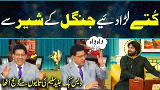 Kuttay Lara Diye Jungle K Shair Se | Junaid Saleem Best ReactionOn Satirical Poetry in DaisBook