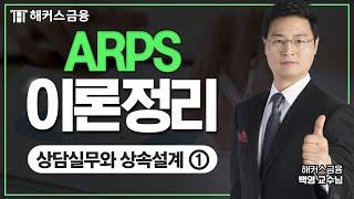 은퇴설계전문가(ARPS) 이론 정리 ① 상담실무와 상속설계 | 해커스금융 백영