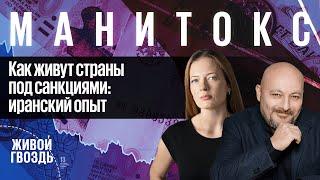 Как живут страны под санкциями: иранский опыт / Манитокс // 25.08.2022 @Bitkogan