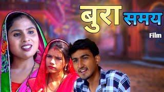 बुरा समय || bura samay || Amit Dhakad Swati Kumari New Haryanvi movie 2024 Latest Movie