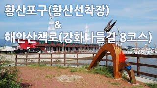 황산포구(황산선착장) & 해안산책로(강화나들길 8코스)