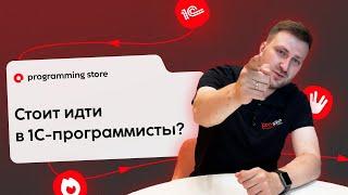 Стоит идти в 1С-программисты в 2024 году?