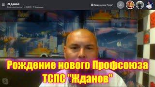 Рождение нового ПрофСоюза ТСПС "Жданов"! Встречайте!