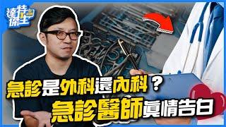 急診是外科還內科？急診醫師真情告白【達特傑生】（優質頻道建議訂閱）