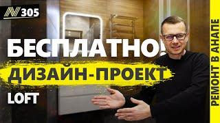 Ремонт по дизайн-проекту в стиле Loft. Анапа, жк Аванта 2024