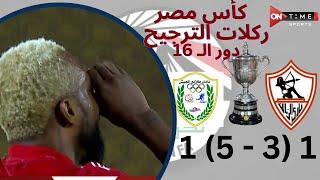 ركلات الترجيح | الزمالك - طلائع الجيش | 1( 3 - 5 ) 1 | كأس مصر دور الـ 16