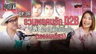 HITSTORY x D2B รวมพลคนรัก D2B 24 ปี ผ่านไป ไม่เปลี่ยนใจ (เธอคนเดียว) [FULL EP.36]