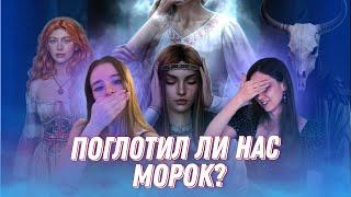 И ПОГЛОТИТ НАС МОРОК | С КЕМ У НАС СВЯЗЬ |ТЕОРИИ О неСЛАВЯНСКОЙ ДЕРЕВНЕ | ЖДЁМ МОРОКА И ХОРРОР