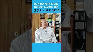신앙이 성장하지 못하는 한국 불교. 햇수 거듭할수록 높은 사닥다리 오른 것처럼 시야가 트여야. 오래된 불자들도 부처님 일대기도 정리 안돼있다  #shorts