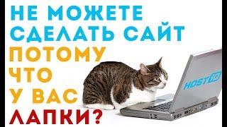 Сделать сайт на HOSTiQ может любой