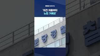 '단순 잠수 아냐' 발칵 #Shorts (MBC뉴스)