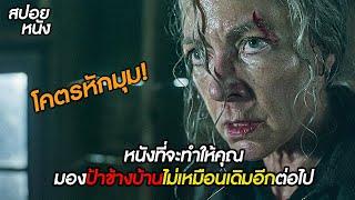 สปอยละเอียด! | หนังที่จะทำให้คุณมองป้าข้างบ้านไม่เหมือนเดิมอีกต่อไป! |  Lou 2022