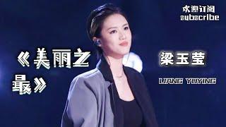 梁玉莹代表作《美丽之最》 空灵嗓音代入感太强了！by Lyrics #梁玉莹