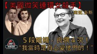 【每週一案】重案ESP.1-美國微笑連環女殺手｜５段婚姻，喪偶４次！｜母親女兒孫子都不放過｜我只是在尋找完美的伴侶 (粵語)