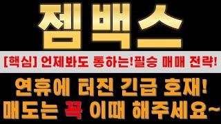 [ 젬백스 ] 매도 하면 급등할까봐 보유중이라면 꼭 확인하시고 대응하세요!