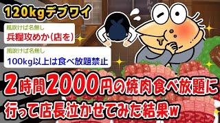 【朗報】焼肉食べ放題に行って店長泣かせてみたww【2ch面白いスレ】