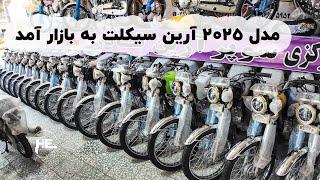 مدل 2025 آرین سیکلت به بازار آمد | ارزان شدن آرین سیکلت #motorcycle #herat