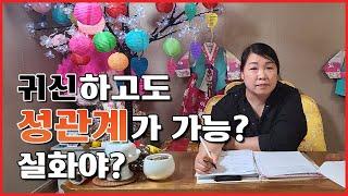 귀신하고도 성관계가 가능? 실화임?