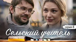 СЕЛЬСКИЙ УЧИТЕЛЬ - Серия 6 / Мелодрама