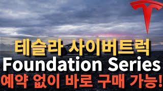 테슬라 사이버트럭 'Foundation Series' 예약 없이 바로 구매 가능!