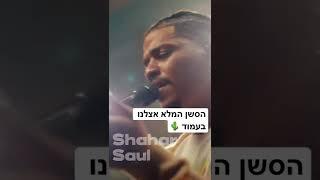 הסשן המלא של שחר סאול אצלנו עכשיו בעמוד  https://youtu.be/-h0B98M2Uu8