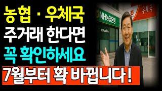 우체국·농협 통장 그대로 두면 안 됩니다 – 7월부터 완전 바뀝니다/은행 없이도 통장 만들고 대출받는 시대/노후금융/노후지혜/노후건강