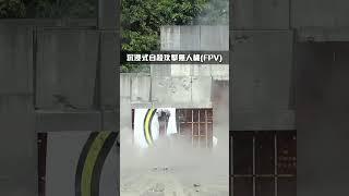 沉浸式體驗「沉浸式自殺攻擊無人機」【軍聞社#shorts】 #軍聞社 #中科院 #航太 #無人機 #FPV