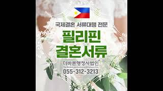 필리핀 국제결혼 혼인신고 서류 (부산,대구,대전,광주,전주,서울,인천,제주)