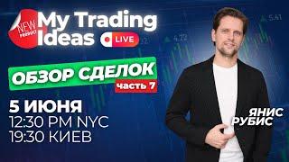 Обзор сделок. My Trading Ideas. Часть 7.