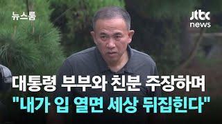 명태균, 대통령 부부와 친분 주장하며 "내가 입 열면 세상 뒤집힌다" / JTBC 뉴스룸