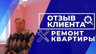 Отзыв клиента компании МАСШТАБ,  ремонт квартиры под ключ