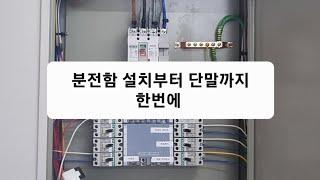 분전함 가공, 설치부터 단말까지 모두 보여 드립니다.