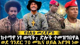 ከተማዋ ነፃ ወጣች; ድሎች ተመዝግበዋል // ወደ ጎንደር 70 መኪና ሀይል እየገባ ነው #ethiopianews #ethiomereja #ethiopia