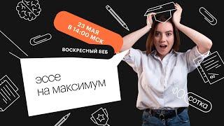 Эссе на максимум | ЕГЭ АНГЛИЙСКИЙ ЯЗЫК 2021 | Онлайн-школа СОТКА