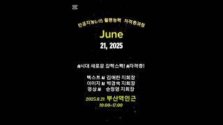 인공지능(AI) 활용능력 자격증과정 #미래교육아카데미 #한국강사교육협회 #ai강사맞수다 #챗GPT강사_최재연