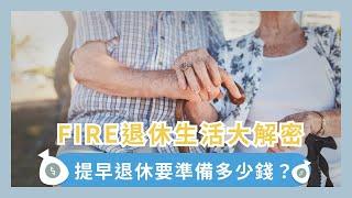 FIRE運動是什麼？提早退休要準備多少錢？有哪些投資方法？