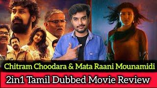 2IN1 Tamil Dubbed Movie | Mata Raani Mounamidi Review | Chitram Choodara Review | CriticsMohan