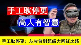 老王来了：手工耿handy geng停更 是有大智慧 从赤贫到超级大网红之路（20241128）｜老王的咸猪手