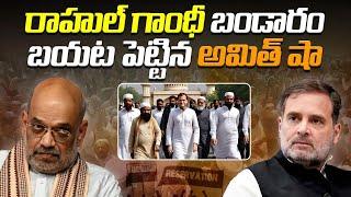 రాహుల్ గాంధీ బండారం బయట పెట్టిన అమిత్ షా | Amit Shah exposed Rahul Gandhi's treasure | Newsakhanda