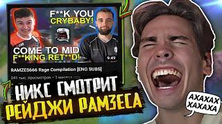 Реакция Никса на ПОДБОРКУ РЕЙДЖЕЙ РАМЗЕСА за ВСЮ ИСТОРИЮ ДОТА 2 / Nix смотрит RAMZES RAGE DOTA 2