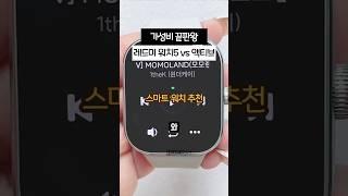 가성비 대박 샤오미 레드미 워치5 vs 액티브 vs 라이트