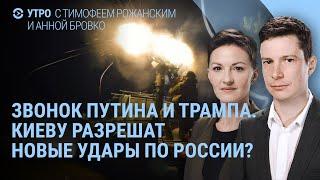 Путин и Трамп ждут звонка. США могут разрешить новые удары по России. Миротворцы в Киеве | УТРО