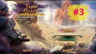 Тьма и Пламя 1 Рожденный Огнем. Darkness and Flame 1 - Born of Fire (#3 - финал)