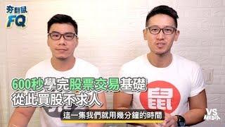 柴鼠兄弟 ZRBros》600秒學完股票交易基礎 從此買股不求人《VS MEDIA》