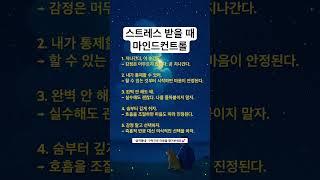 스트레스 받을 때 마인드 컨트롤 #좋은글귀 #감성 #위로 #명언 #사랑 #독서 #50대 #60대 #70대 #쇼츠 #경제 #주식 #정치 #투자 #공부 #인간관계 #전쟁