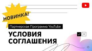 Новые условия Партнерской программы для всех авторов, монетизирующих контент