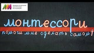 Фильм о монтессори-педагогике в России "Помоги мне сделать самому".  Дата премьеры 31 августа 2020