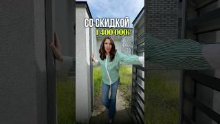Свой дом на юге со скидкой 1 400 000₽.Пиши или звони мне 89280394050 что бы получить подробности