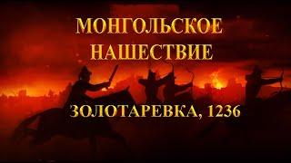 Монгольское нашествие: Золотаревское городище 1236