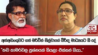 අත්අඩංගුවට ගත් මර්වින් සිල්වාගේ බිරිඳ මාධ්‍යයට කී දේ - "කඩ කාමරවල ප්‍රශ්නයක් කියලා එක්කන් ගියා..."